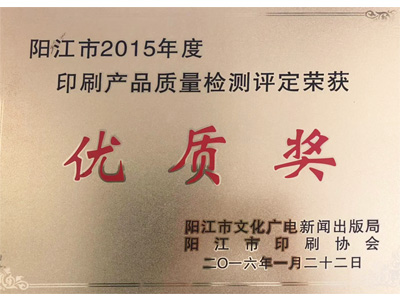 恒茂陽江市2015年度印刷產(chǎn)品質(zhì)量檢測評定榮獲優(yōu)質(zhì)獎