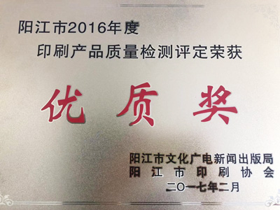 恒茂陽江市2016年度印刷產(chǎn)品質(zhì)量檢測評定榮獲優(yōu)質(zhì)獎