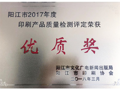 恒茂陽江市2017年度印刷產(chǎn)品質(zhì)量檢測評定榮獲優(yōu)質(zhì)獎