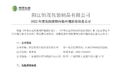 2022年度危險廢物污染環(huán)境防治信息公示